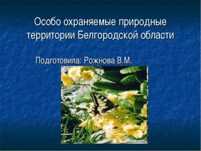 Особо Охраняемые Природные Территории Белгородской Области